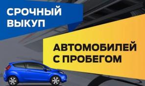 Выкуп авто, мото и спец.техники в любом состоянии, приедем сами,